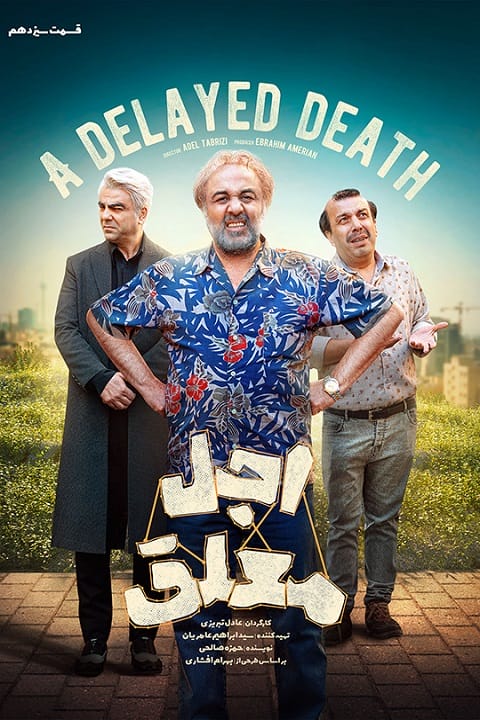 دانلود سریال اجل معلق