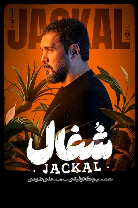دانلود سریال شغال
