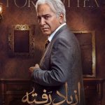 دانلود سریال از یاد رفته