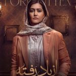 دانلود سریال از یاد رفته