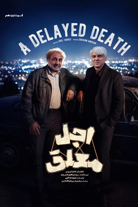دانلود سریال اجل معلق