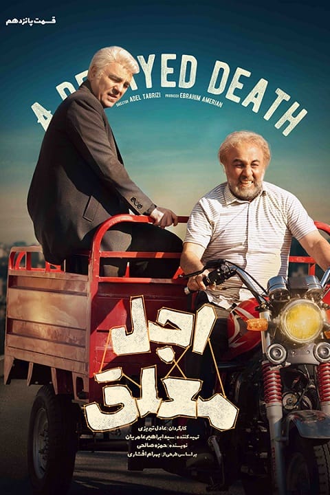 دانلود سریال اجل معلق