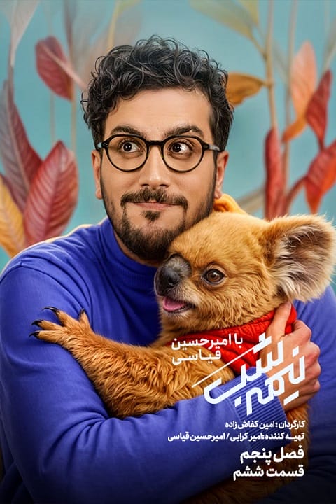 دانلود برنامه نیمه شب با امیرحسین قیاسی