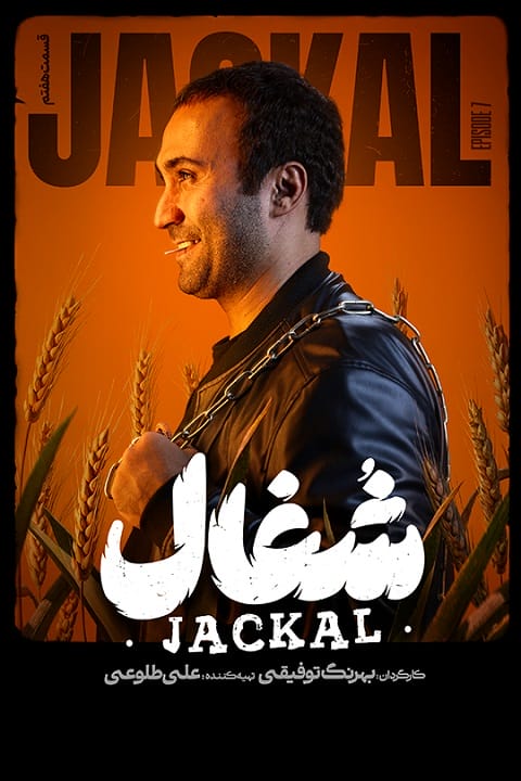 دانلود سریال شغال