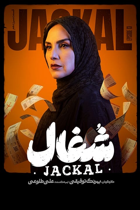 دانلود سریال شغال