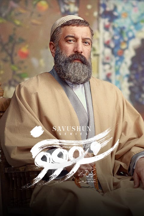 دانلود سریال سووشون