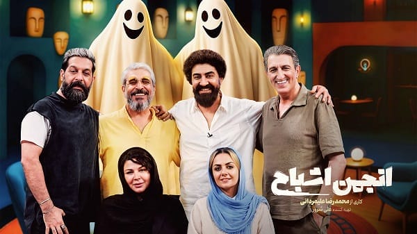 دانلود برنامه انجمن اشباح