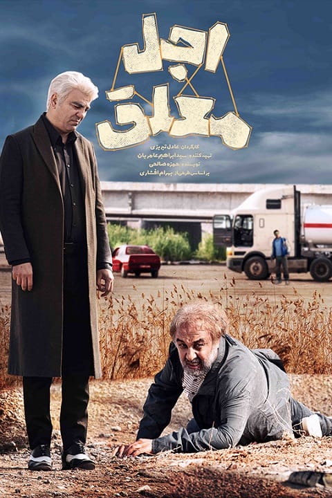دانلود سریال اجل معلق